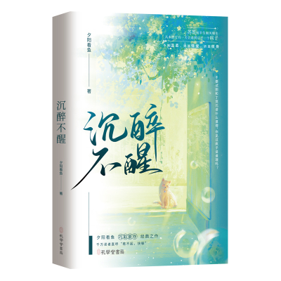 正版印特签《沉醉不醒》