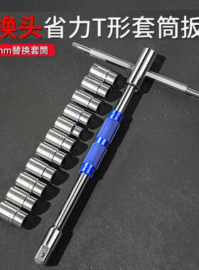 多功能T型扳手 旋转省力可换套筒头丁字转换接杆维修板手拆卸工具