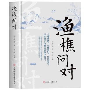 【官方正版】渔樵问对 寒窑赋 简体 邵雍经典著作 原文注释译文白话文文白对照 借易理之道 答人生谜题书籍渔樵问对中华书局