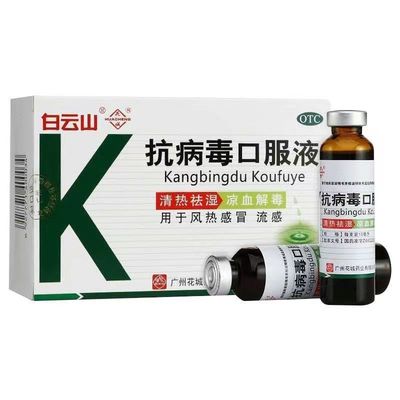 【白云山】抗病毒口服液10ml*10支/盒