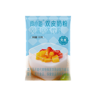 雨小姐免煮双皮奶粉家用100g自制红豆布丁双皮奶可搭果酱牛奶甜品