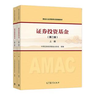 【官方正版】证券投资基金(第二版)上下册套装 基金从业资格考试教材 中国证券投资基金业协会 考试网站指定教材