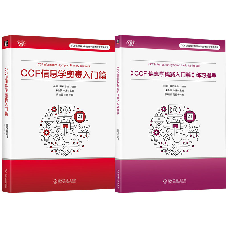 官网套装 信息学奥赛入门篇+练习指导 套装全2册 中国计算机学会 NOI竞赛大纲入门 CCF全国青少年信息学奥林匹克竞赛NOI入门教程