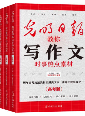 光明日报教你写作文初中生高中高考中考版时事热点素材技法与运用七年级八九年级高一高二高三指导金句紧跟时事高分满分作文写作书
