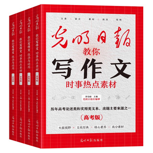光明日报教你写作文初中生高中高考中考版时事热点素材技法与运用七年级八九年级高一高二高三指导金句紧跟时事高分满分作文写作书
