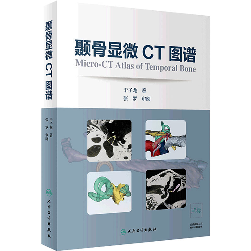 颞骨显微CT图谱 耳鼻咽喉科学 颞骨水平位 冠状位 矢状位 约120幅图片 颞骨三维结构重建 于子龙著 9787117274661 人民卫生出版社
