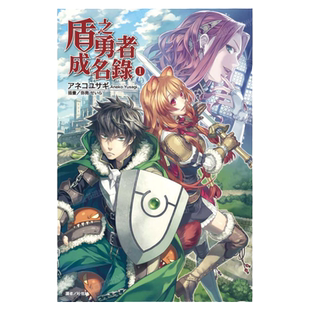 现货 轻小说 盾之勇者成名录 1 アネコユサギ 台版轻小说 东立出版社 繁体中文 盾勇 周边全套画集日本动漫小说正版原著书籍