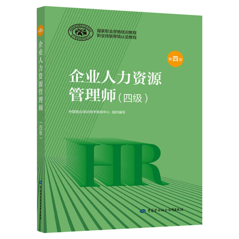 企业人力资源管理师(四级) 第4版 中国就业培训技术指导中心 编 执业考试其它经管、励志 新华书店正版图书籍