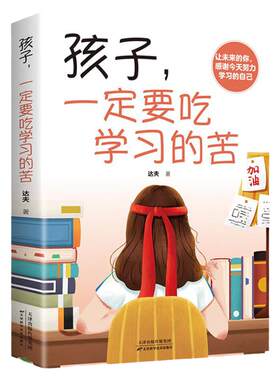 孩子，一定要吃学习的苦
