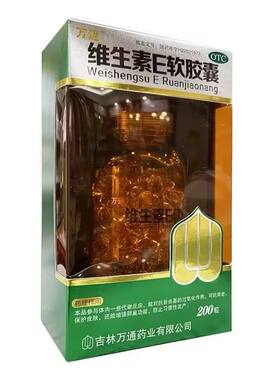 万通维生素E软胶囊200粒抗衰老保护皮肤增强卵巢功能防习惯性流产