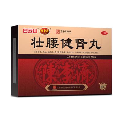 【自营】【白云山】壮腰健肾丸5.6g*10丸/盒风湿骨痛神经衰弱养血腰痛风湿