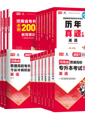 2027新版！河南专升本资料