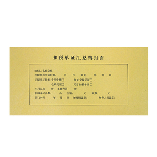 三益档案 1扎装扣税单证汇总簿凭证封面（小）牛皮纸记账凭证封面财务单据档案资料装订封面约50套/扎