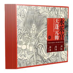 中国寺观壁画白描人物大图范本 全套10册 零基础初学入门画谱图稿底稿临摹样稿线稿原图赏析国画工笔画描摹画册绘画书