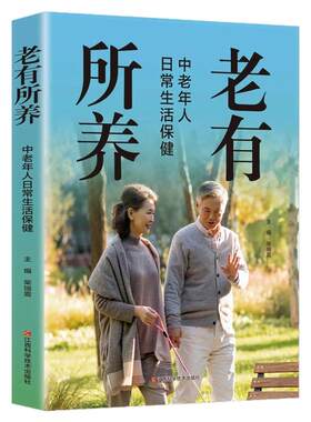 老有所养正版中老年人日常生活保健享受健康人生抗老生活吃的营养与治疗中医调养身体脾胃食疗四季养生食谱书籍大全家庭健康保健书