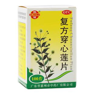 包邮】鹅城复方穿心莲片100片清热利湿风热感冒咽痛咽喉疼痛湿热