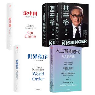 基辛格传+论中国+世界秩序+人工智能时代与人类未来（套装4册） 包邮 论述中美关系的历史症结和未来走向 中信出版