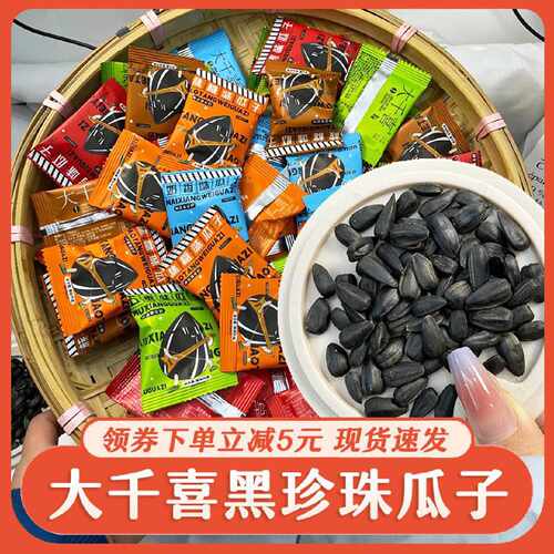 大千喜黑珍珠五口味黑珍珠瓜子奶油味草原瓜子小包装2023新货零