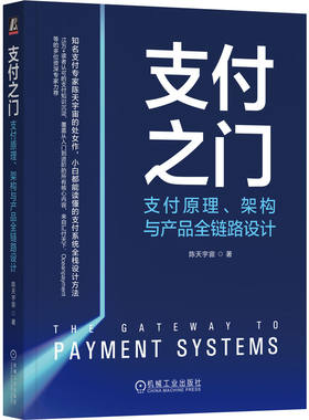 官网正版 支付之门 支付原理 架构与产品全链路设计 陈天宇宙 支付基础概念 支付技术核心系统设计 支付原理技术书籍