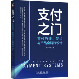 官网正版 支付之门 支付原理 架构与产品全链路设计 陈天宇宙 支付基础概念 支付技术核心系统设计 支付原理技术书籍