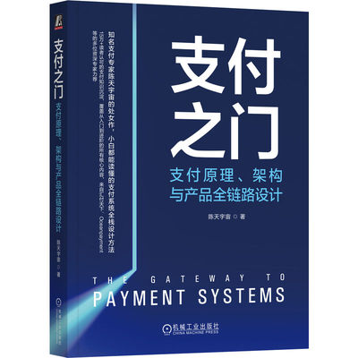 官网正版 支付之门 支付原理 架构与产品全链路设计 陈天宇宙 支付基础概念 支付技术核心系统设计 支付原理技术书籍