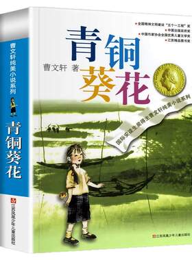 青铜葵花正版曹文轩四年级必读