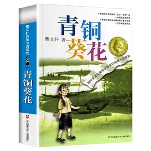 青铜葵花正版曹文轩含芦花鞋小学生四年级下册必读课外书原著完整版阅读经典名著6-12岁儿童文学读物阅读书畅销书籍草房子系列