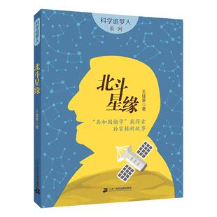 北斗星缘 科学追梦人系列 共和国勋章获得者孙家栋的故事寒暑假期 读一本好书初一初二课外阅读书籍假期初中生图书儿童文学读物