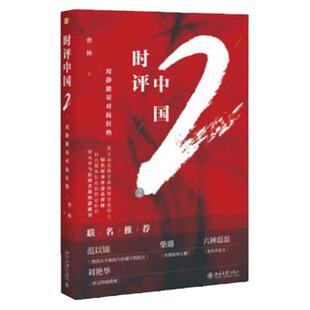 【正版现货】 时评中国2 用静能量对抗狂热 曹林著学术研究言论的理性与感性 社会科学总论畅销书籍书排行榜 时评写作十讲