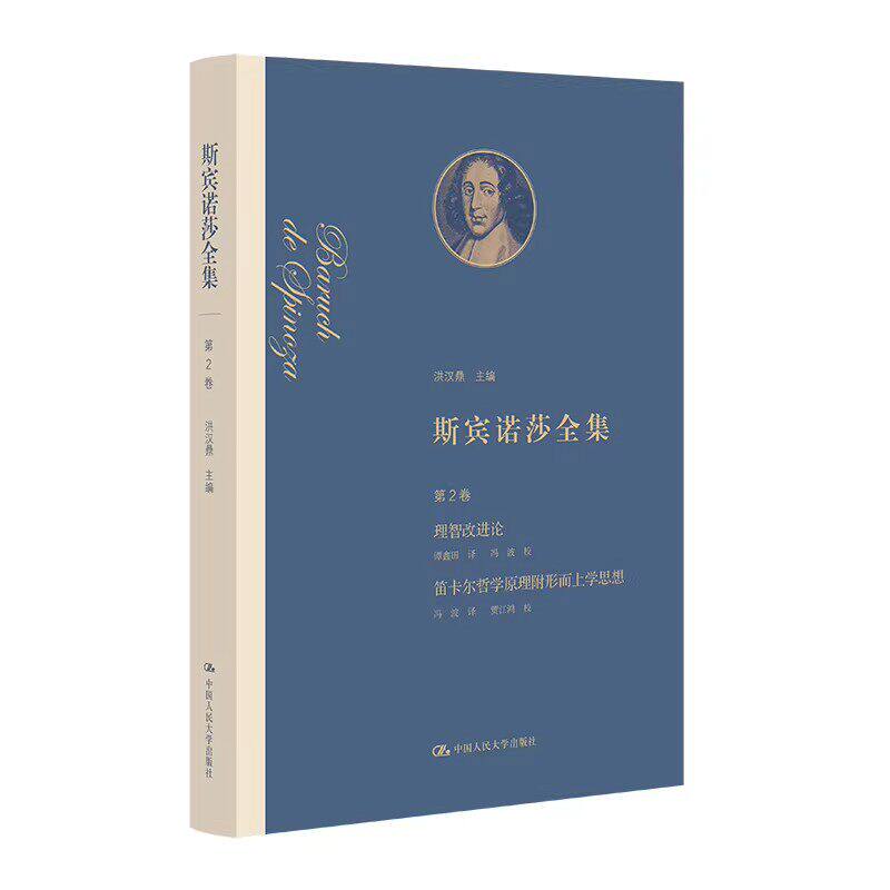 斯宾诺莎全集第2卷笛卡尔哲学