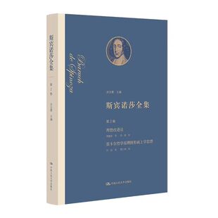 斯宾诺莎全集 第2卷 理智改进论 笛卡尔哲学原理附形而上学思想 洪汉鼎 中国人民大学出版社 9787300349121
