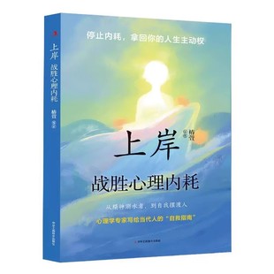 【旗舰正版】上岸战胜心理内耗 告别焦虑内耗 摆脱自卑高敏感 战胜自我书籍反内耗成长治愈正能量拥抱当下精神内耗自救手册书W