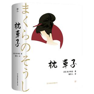 【精装典藏版】枕草子 日 清少纳言著(周作人经典全译本 与《源氏物语》齐名 日本文学入门经典)与 方丈记 徒然草并为日三大随笔