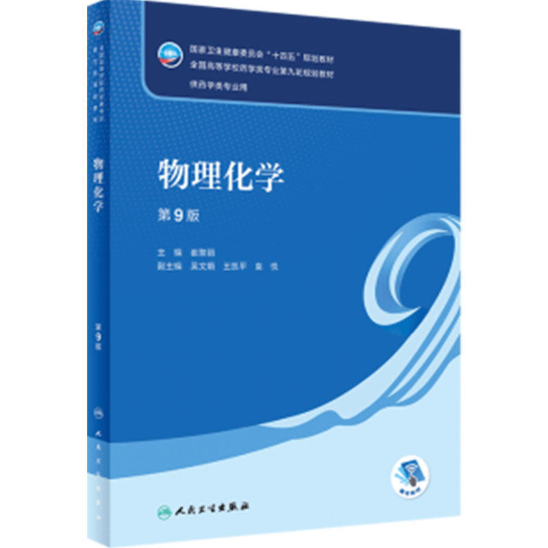 物理化学第9版人卫导论无机分析有机人体解剖生理学生物药物分析生药毒理学药剂分子生物制药工艺概论本科药学教材人民卫生出版社