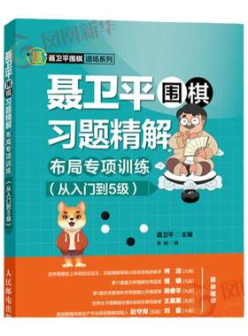 正版 聂卫平围棋习题精解 布局专项训练 从入门到5级 聂卫平 围棋书籍围棋教程围空基础角部基本行棋好形坏形分投与打入打谱学布局