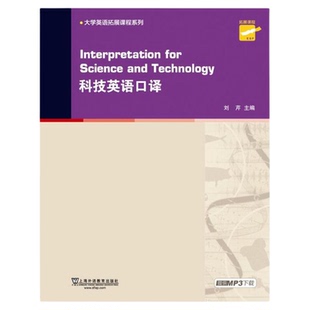 现货 大学英语拓展课程系列：科技英语口译（附mp3下载）上海外语教育出版社 9787544637220
