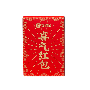 支付宝喜气红包结婚接亲堵门二维码电子红包春节压岁红包袋利是封