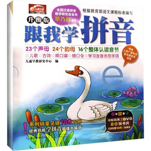 跟我学拼音升级版 送拼音卡片3-4-6岁婴儿宝宝书本亲子幼儿早教书籍认知卡片绘本翻翻书触摸书思维训练幼小衔接低幼启蒙新华正版