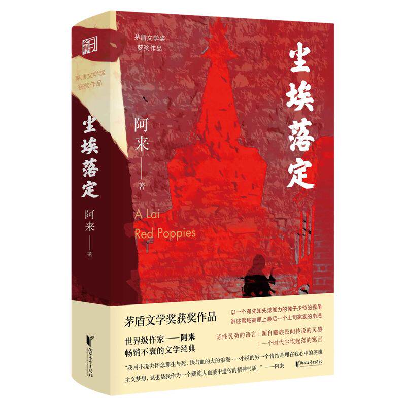 尘埃落定 阿来 新定稿版 茅盾文学奖获奖作品 中国现当代文学长篇小说 格萨尔王阿来云中记阿来新书大河源去有风的旷野西高地行记X