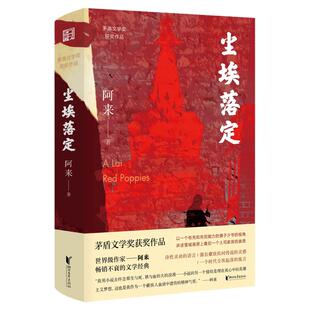 尘埃落定 阿来 新定稿版 茅盾文学奖获奖作品 中国现当代文学长篇小说 格萨尔王阿来云中记阿来新书大河源去有风的旷野西高地行记X