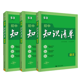 53初中知识清单2026新版小四门知识点必背人教版数学公式大全物理化学生物英语词汇语文基础知识手册历史地理政治化学归纳总结全套