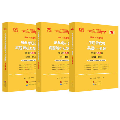 官方旗舰店】2027张剑黄皮书考研英语一考研真题黄皮书考研英语真题试卷考研英语黄皮书英语一二阅读理解80篇作文写作高分突破