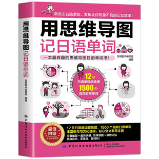 正版用思维导图记日语单词日语书籍入门自学零基础中日交流新标准日本语初级完全掌握新编日语综合教程入门教材大家的日本语速记
