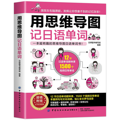 正版用思维导图记日语单词日语书籍入门自学零基础中日交流新标准日本语初级完全掌握新编日语综合教程入门教材大家的日本语速记