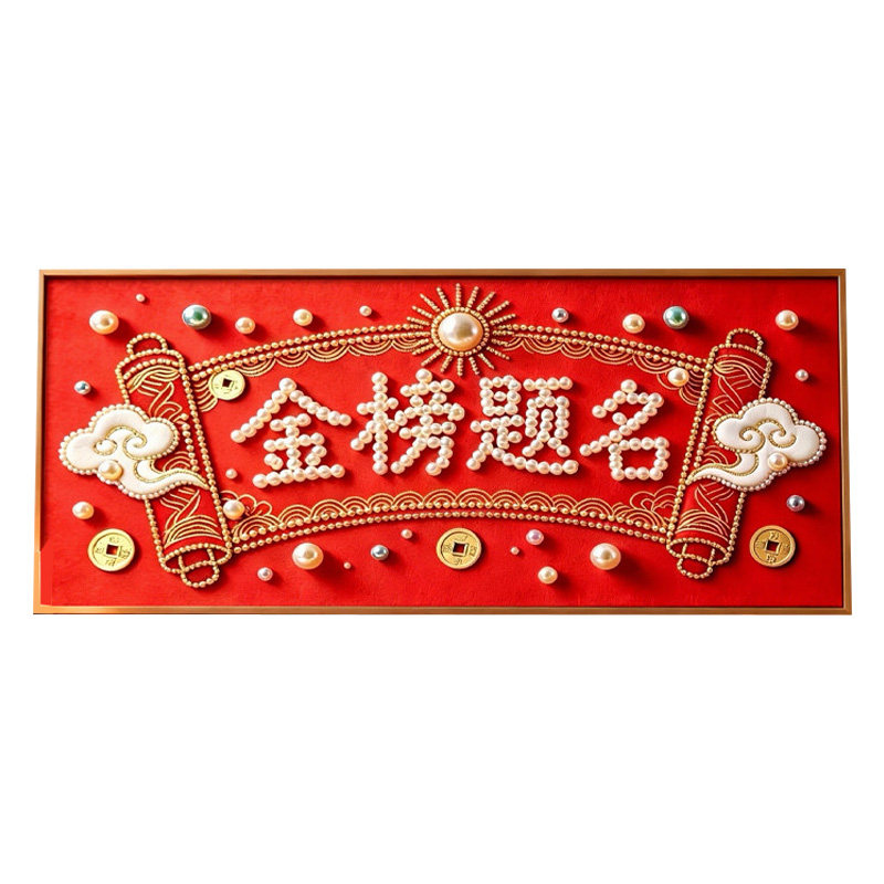 金榜题名diy珍珠画手工材料包