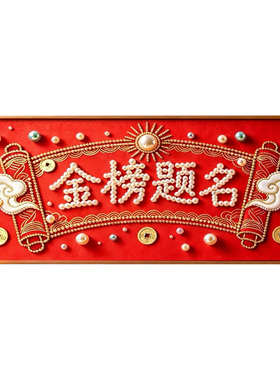 金榜题名diy珍珠画手工材料包
