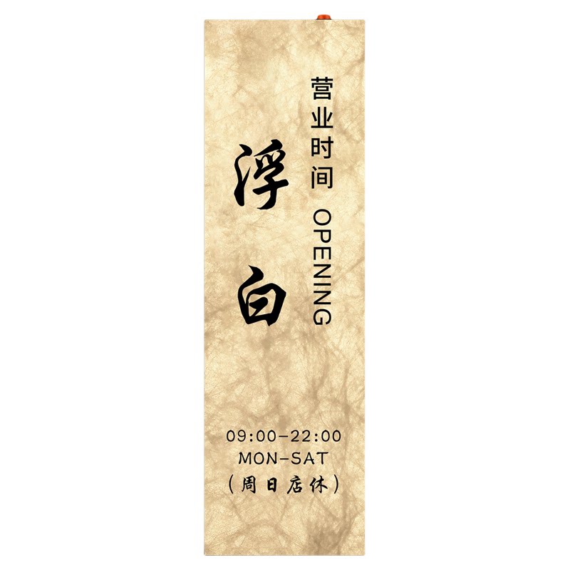 服装店营业时间告示牌氛围布置