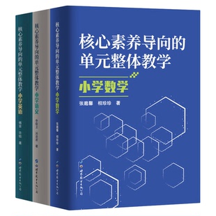 核心素养导向的单元整体教学 小学语文数学英语美术科学 单元整体教学研究书籍 大单元教学设计理论 教学实践与反思