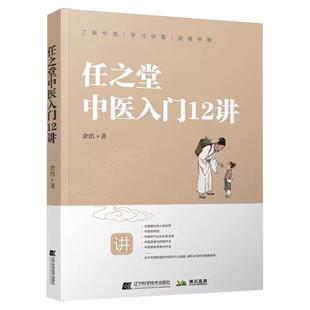 任之堂中医入门12讲 余浩著中医入门基础自学中医理论六经辩证思路 中医药理五行生克关系 脉象阴阳学习方法书 正版中医书籍