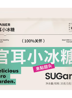 官耳银耳伴侣微甜小颗粒冰糖7条